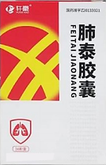 肺泰胶囊