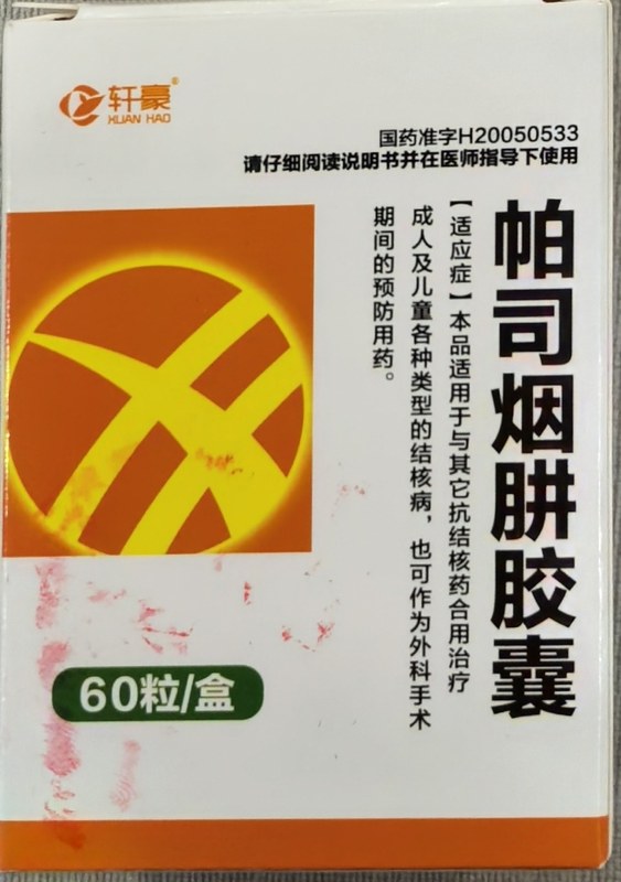 帕司烟肼胶囊